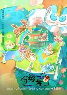有兽焉（2023）海报