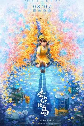 去你的岛海报